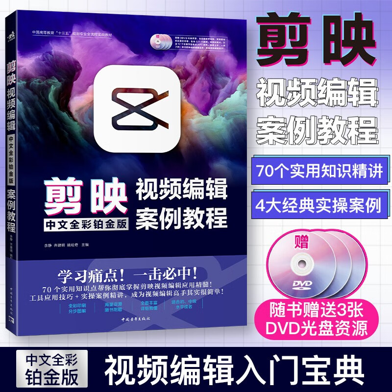 现货包邮 中青 剪映视频编辑案例教程 中文全彩铂金版 余静 齐建业 Vlog剪辑高手视频编辑剪辑设计制作抖音短视频电脑手机端视频剪辑教程 中国青年出版社