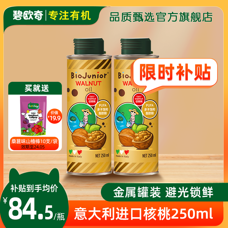 碧欧奇（Biojunior）意大利进口核桃油亚麻籽油宝宝营养组合热炒油冷榨 250核桃油两瓶装