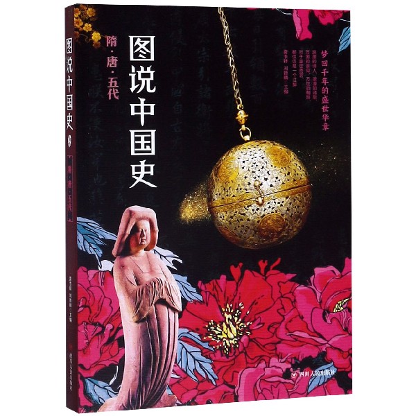 图说中国史(隋唐五代)