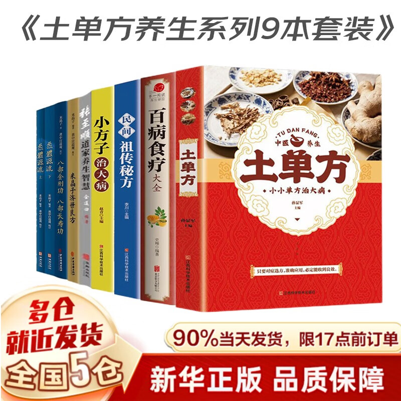 中国土单方+祖传秘方+小方子+百病食疗大全+张至顺书：炁体炁體源流+八部金刚功 八部长寿功+米晶子济世良方+道家养生智慧全套正版书籍等可选 9册套装】土单方祖传秘方小方子百病食疗+张至顺5册