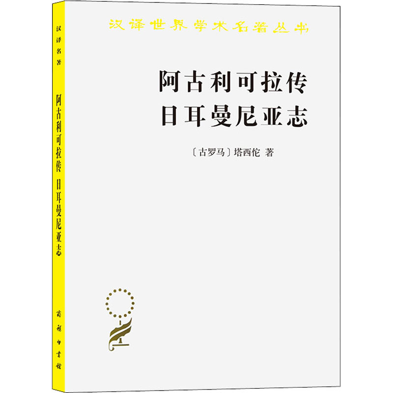 阿古利可拉传 日尔曼尼亚志(古罗马)塔西佗 著 马雍,傅正元 译