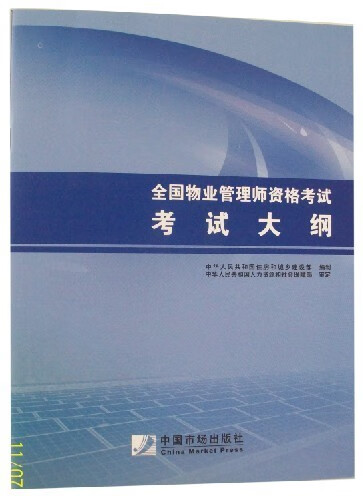 全国物业管理师资格考试 考试大纲【书】