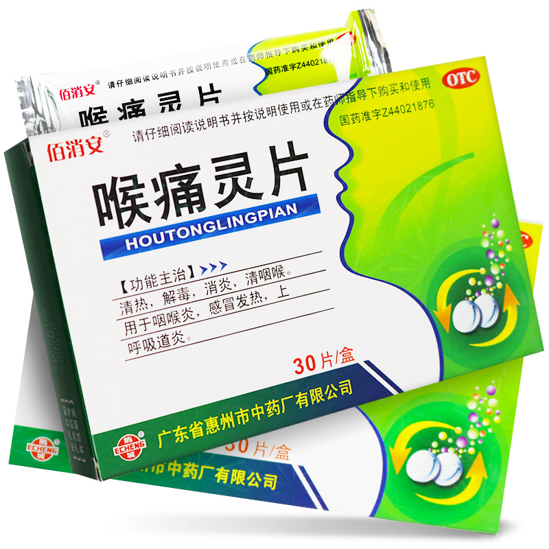 喉痛灵片30片 治疗急性咽喉炎上呼吸道炎症嗓子不舒服咽喉肿痛刺痛