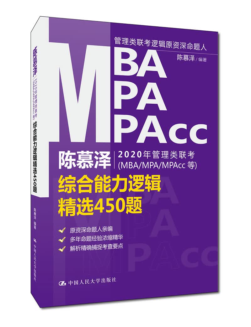 陈慕泽2020年管理类联考（MBA/MPA/MPAcc等）综合能力逻辑450题/考试/书籍