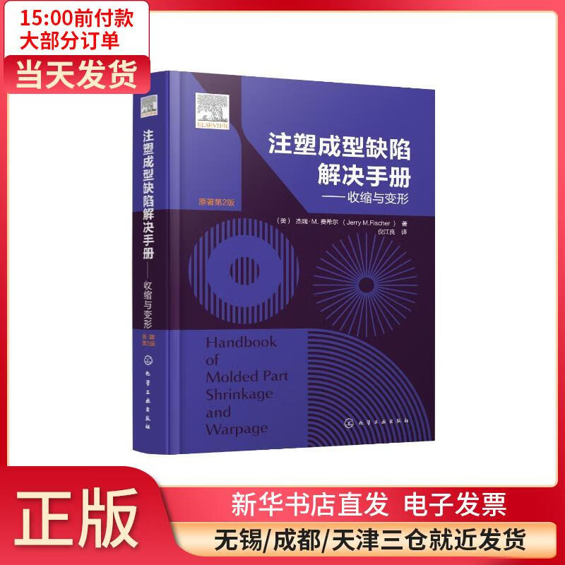 注塑成型缺陷解决手册——收缩与变形 全新正版