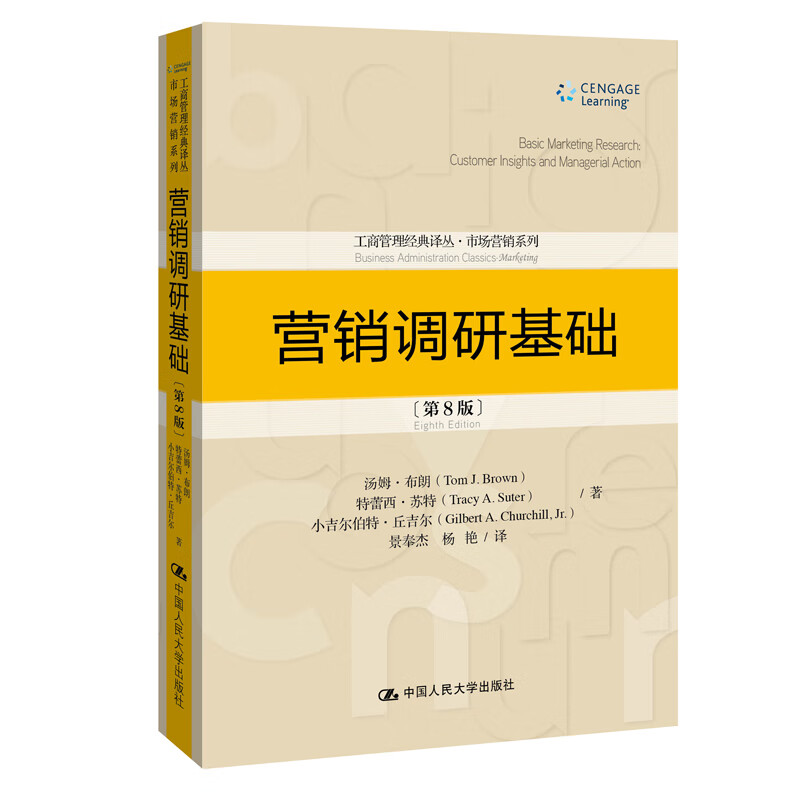 营销调研基础（第8版）/工商管理经典译丛·市场营销系列