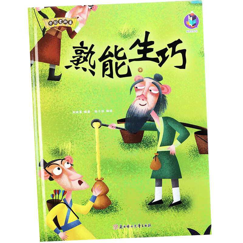 熟能生巧 中国老故事 精装硬壳成语故事书 彩图版国学经典启蒙读物 3