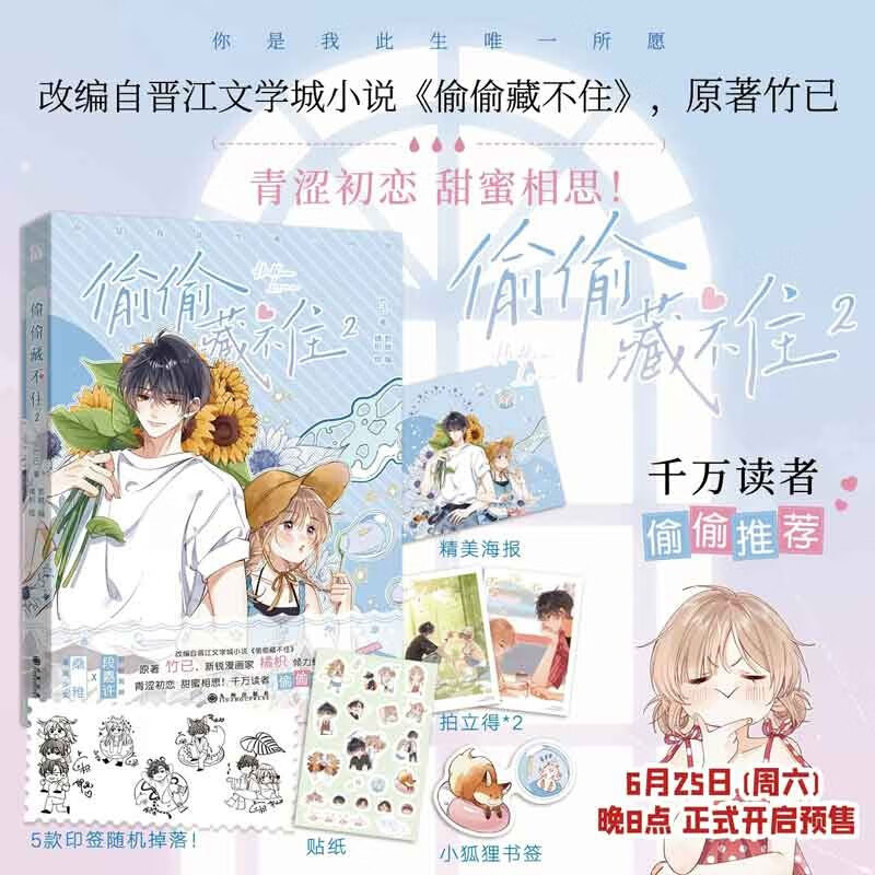 单本可选  偷偷藏不住 漫画版1-4 晋