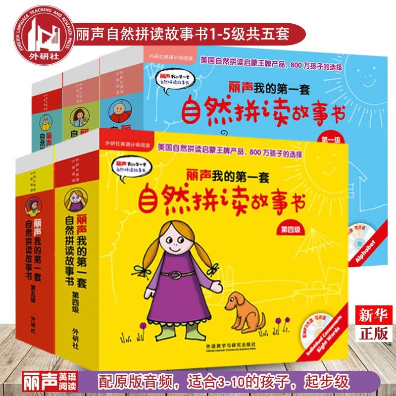 丽声我的第一套自然拼读故事书第1-5级 附光盘 英语启蒙 3-10岁儿童英语读物 新华书店