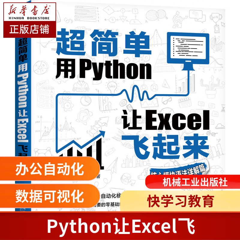 超简单：用Python让Excel飞起来（核心模块语法详解篇）