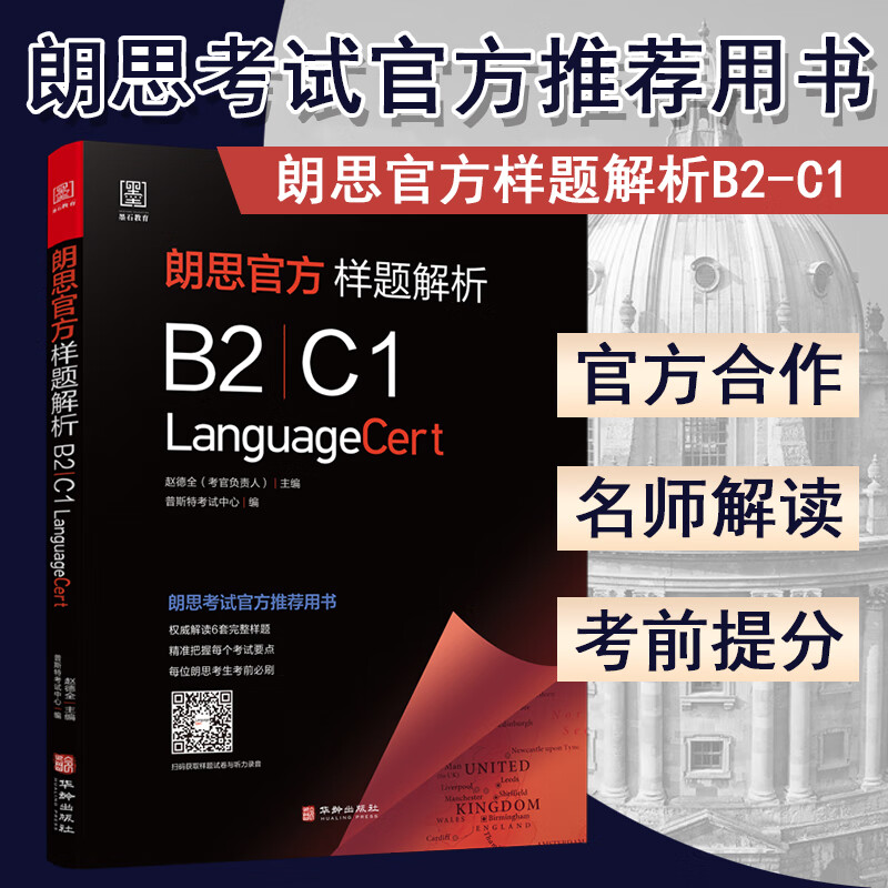 朗思官方样题解析B2 C1朗思考试官方推荐用书涵盖6套完整真题讲解 IESOL iESOL 朗思考试