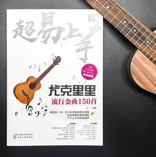 超易上手(尤克里里流行金曲150首)