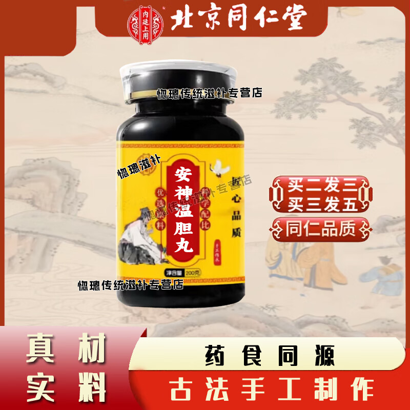 北京同仁堂 原料 安神温胆丸 大瓶装200克/瓶传承工艺 传统滋补 药食