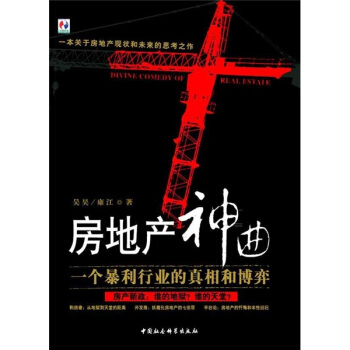 房地产神曲 吴昊,雍江 著【正版】