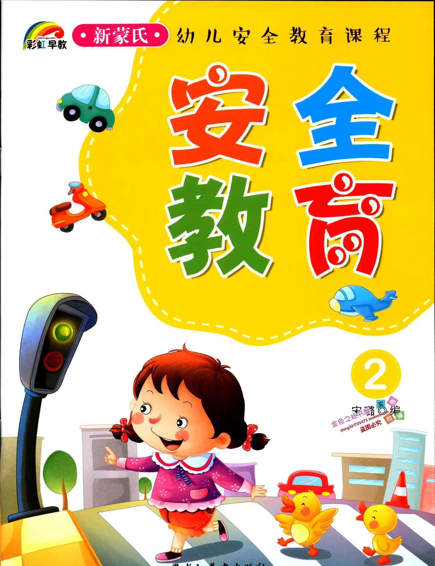 彩虹早教 新蒙氏幼儿安全教育课程 安全教育2 4 6 8 小中大学前班