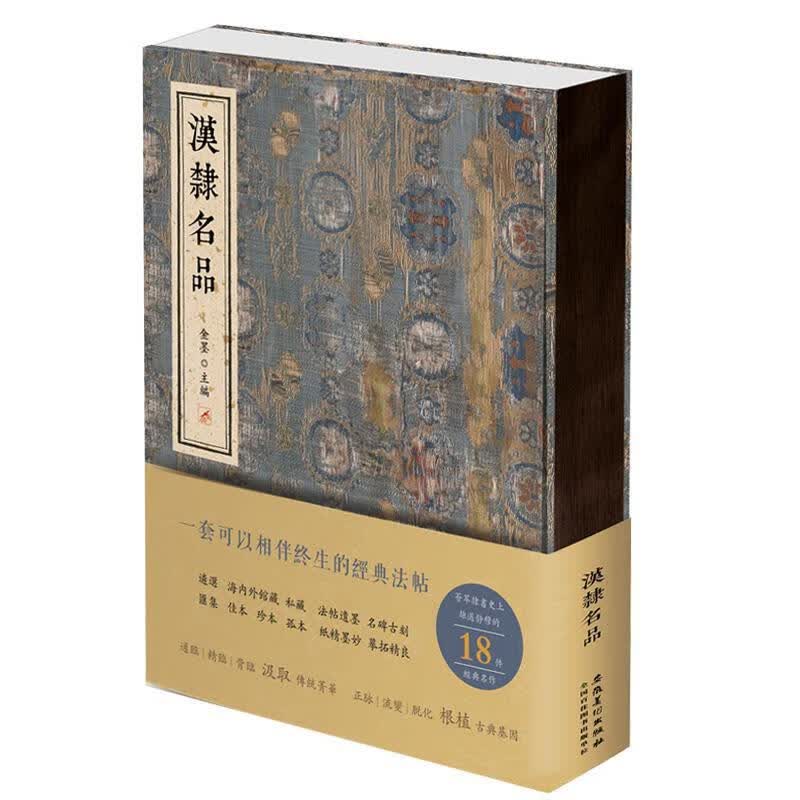 正版图书汉隶名品 金墨 安徽美术出版社