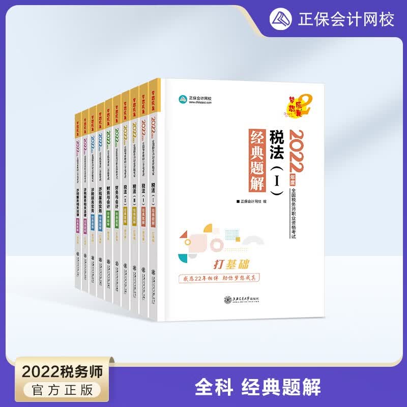 预售分批发货 正保会计网校注册税务师2024教材职业资格考试经典题解基础阶段讲义强化刷题提升试题练习册习题库梦2图书 全科 2024税务师