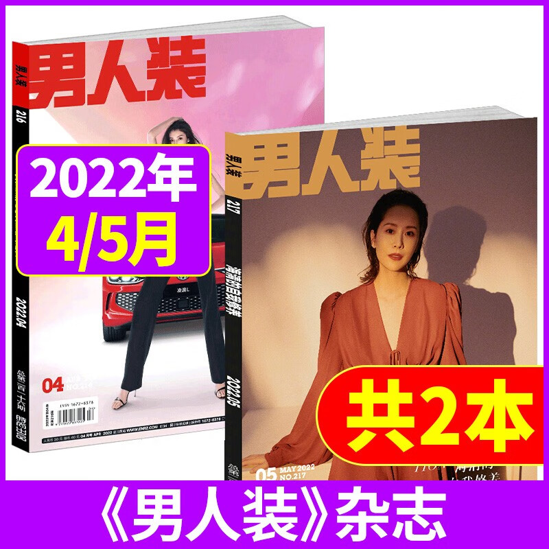 【共2本】男人装杂志2022年4/5月打包时尚男装性感写真花花公子非2020