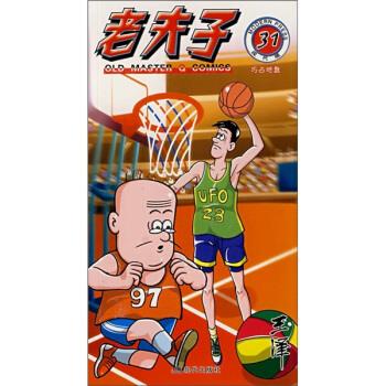老夫子31:巧占地盘 王泽 著,王泽 绘