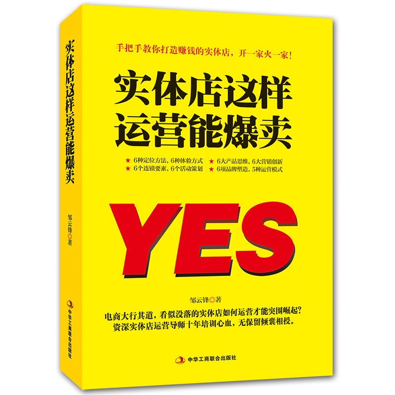 实体店这样运营能爆卖百货超市便利店连锁店商场购物中心营销销售管理书籍店长店员运营销策划售技巧心理学品