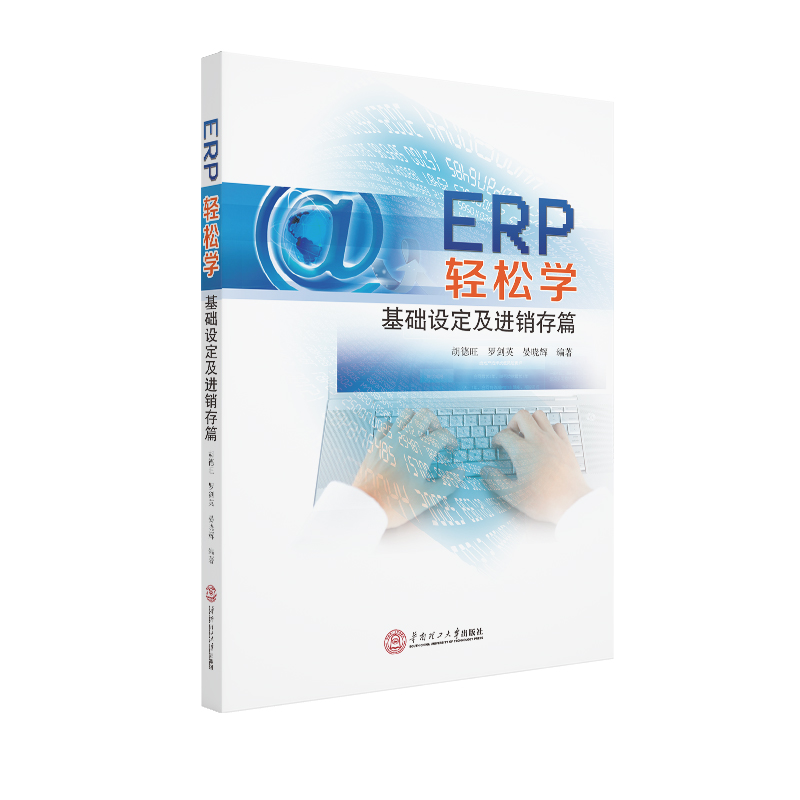 ERP轻松学·基础设定及进销存篇
