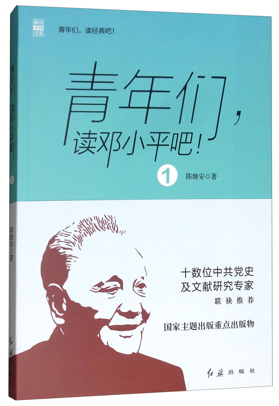 青年们，读邓小平吧！（1）