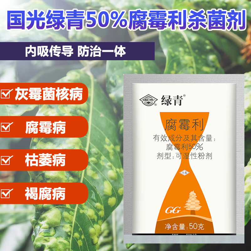 国光绿青50%腐霉利灰霉腐霉枯萎病菌核病草坪番茄黄瓜花卉蔬菜苗木