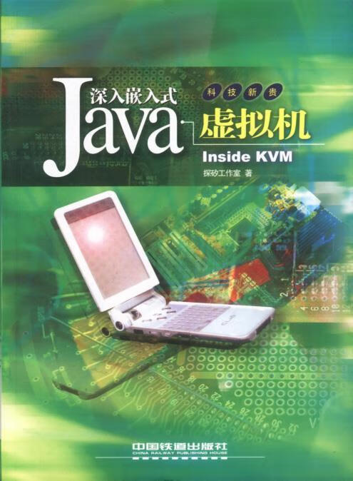 深入嵌入式Java虚拟机
