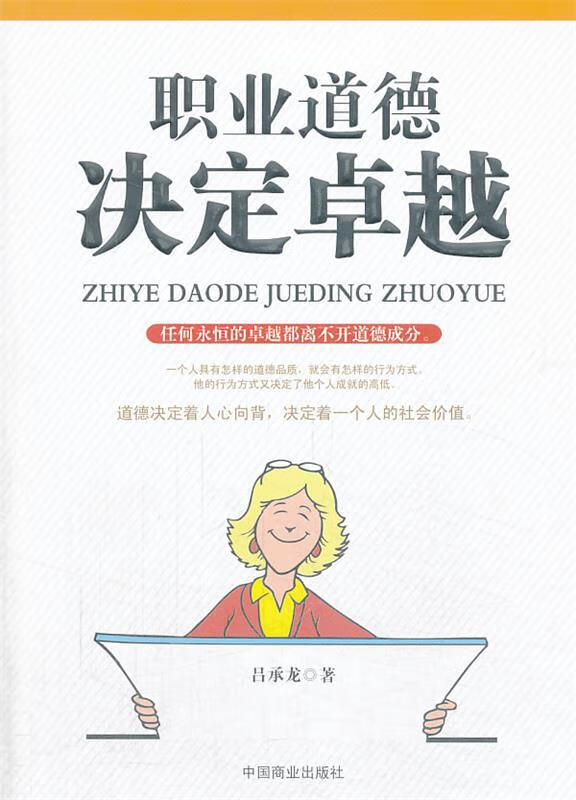 职业道德决定卓越