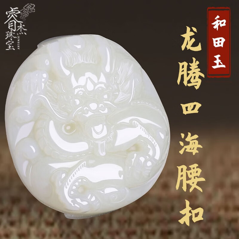 睿杰珠宝新品和田玉龙头皮带扣新疆白玉腰扣男士龙腾四海属龙腰挂把件