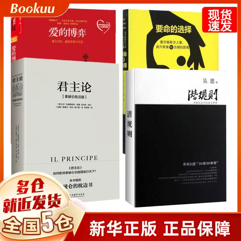 潜规则 吴思血酬定律作者+君主论 马基雅维利 拿破仑批注版+爱的博弈+要命的选择 半佛推荐全4册