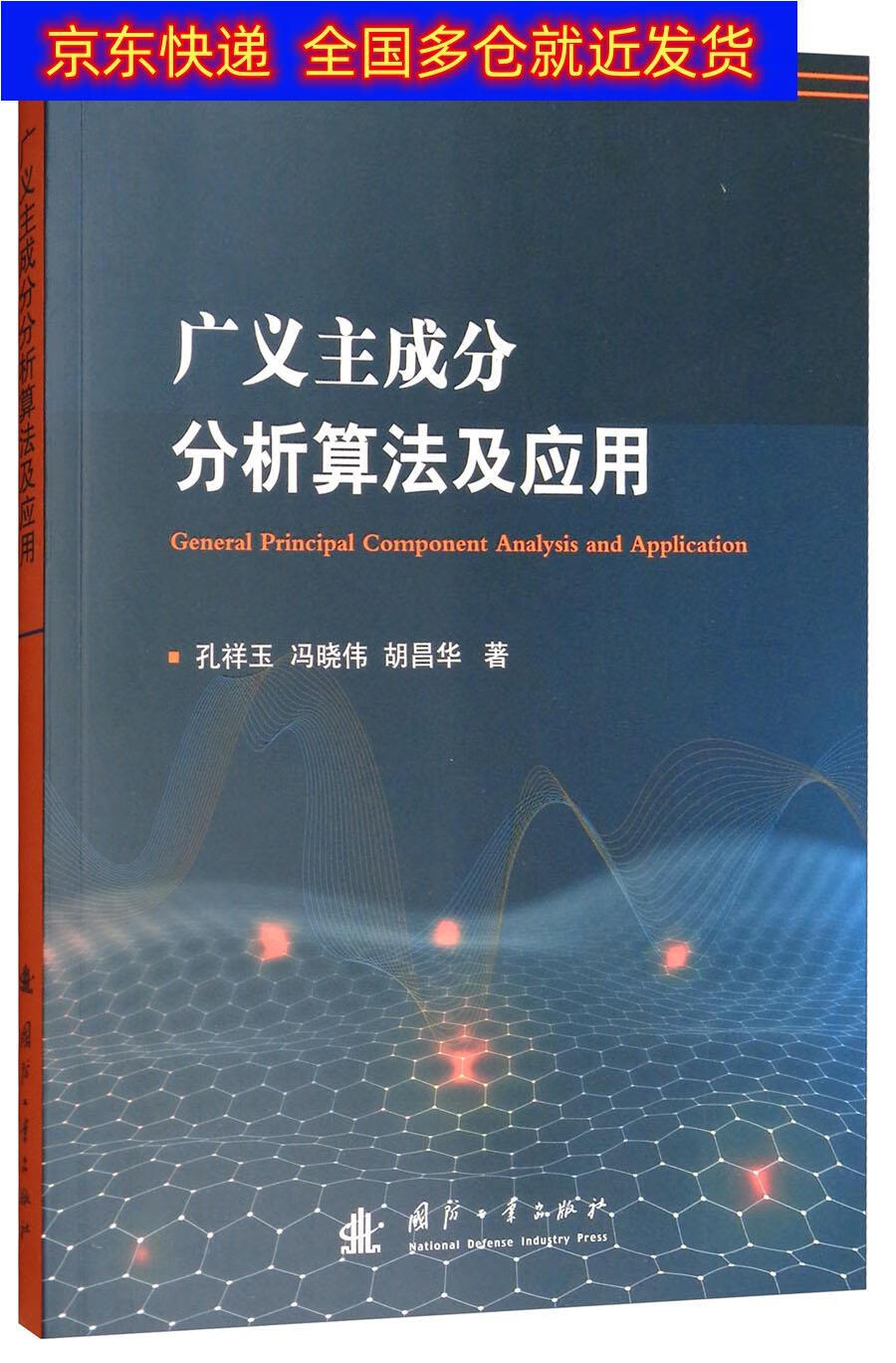 正版书 广义主成分分析算法及应用 非线性科学类图书 算法及应用