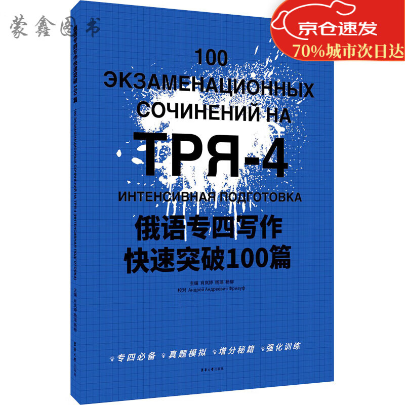 俄语专四写作快速突破100篇 肖岚婷,杨瑶,杨柳 编 俄语文教 俄语文教
