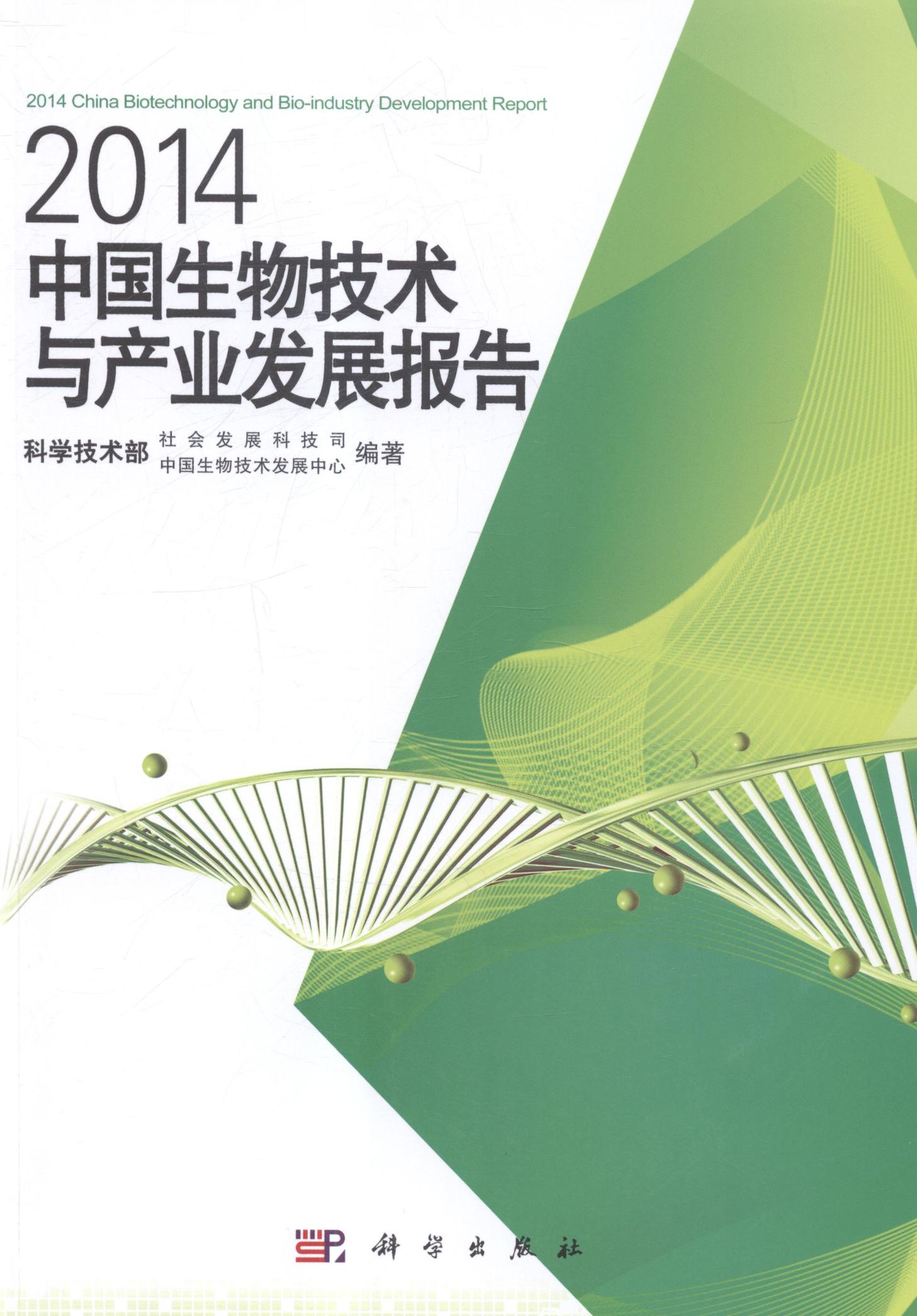 2014-中国生物技术与产业发展报告 科学与自然 书籍
