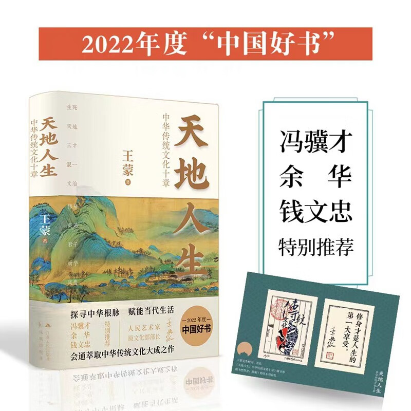 天地人生:中华传统文化十章(2022年度中国好书,王蒙大成之作,寻找藏在传统文化里的人生智慧。)