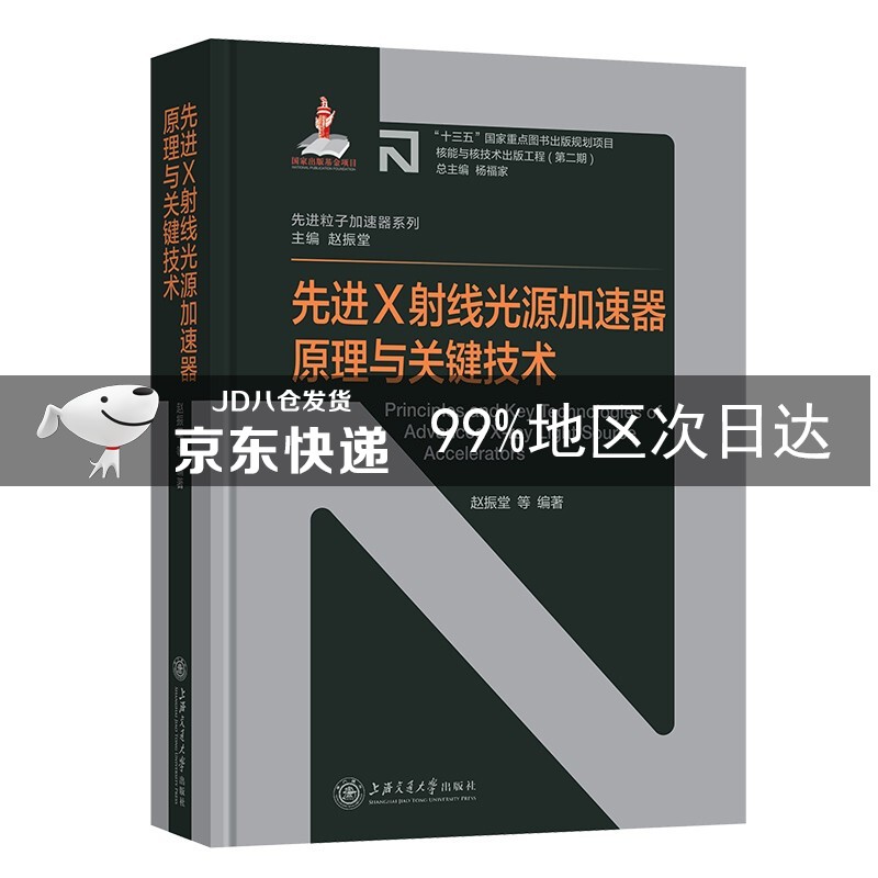 先进X射线光源加速器原理与关键技术