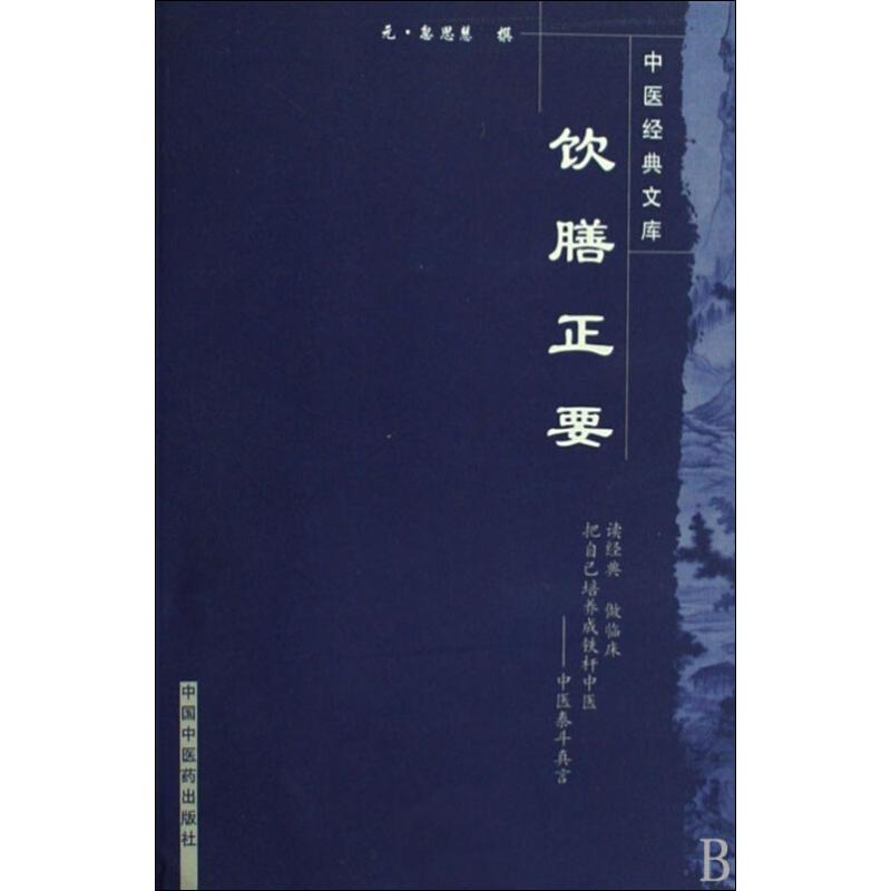 饮膳正要