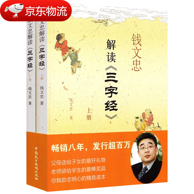 【现货速发】钱文忠解读三字经上下2册国学启蒙教育三字经故事大全中小学生课外书籍
