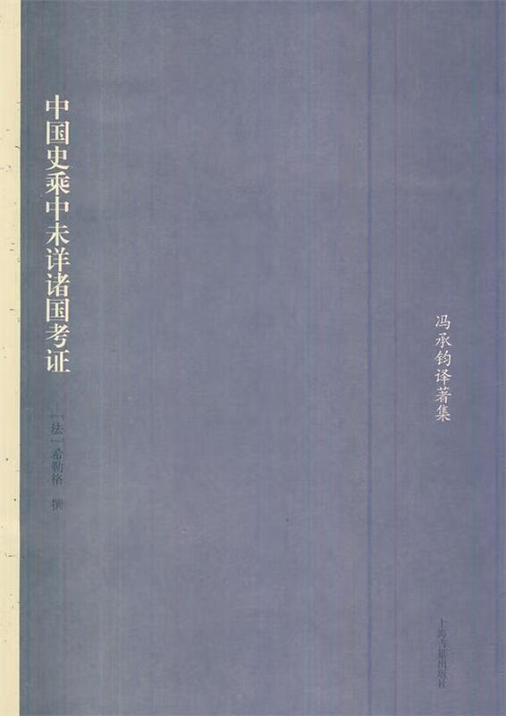 中国史乘中未详诸国考证 9787532562503 (法)希勒格,冯承钧 上海古籍