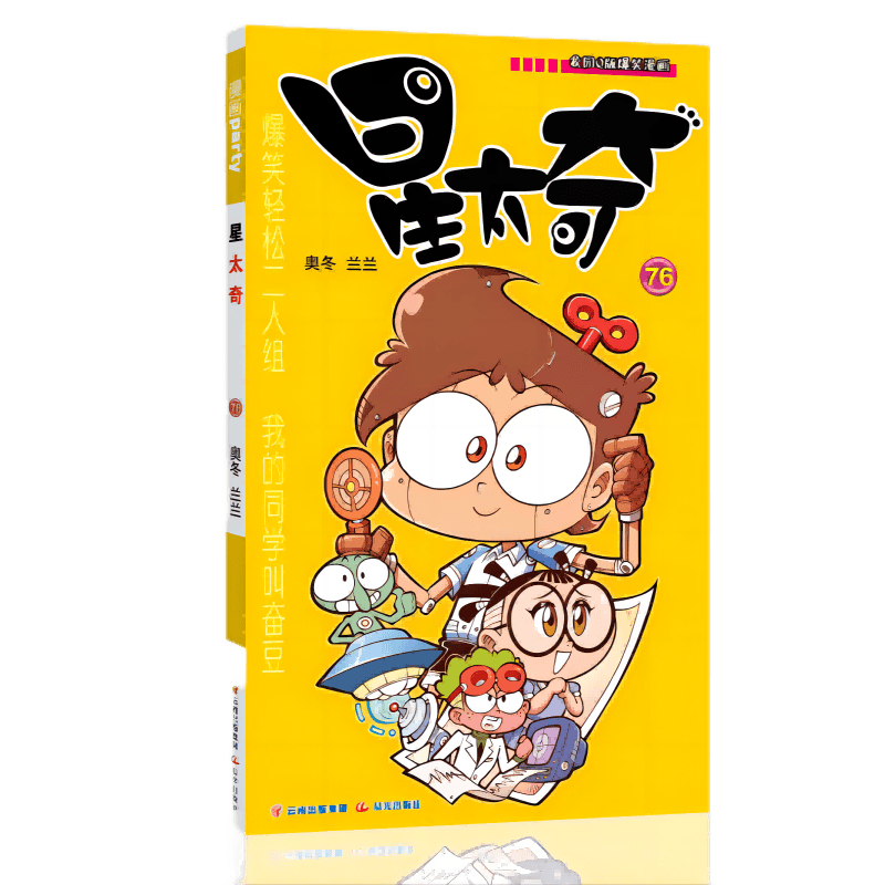 星太奇 76 漫画派对卡通故事会丛书 卡通动漫搞笑幽默故事漫画书 黄色
