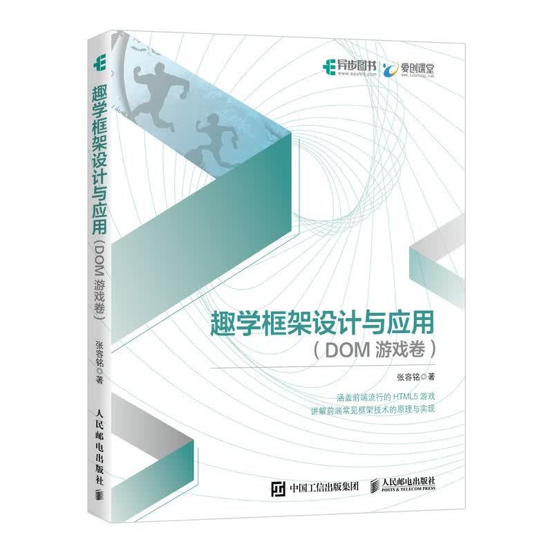 趣学框架设计与应用 DOM游戏卷(异步图书出品)