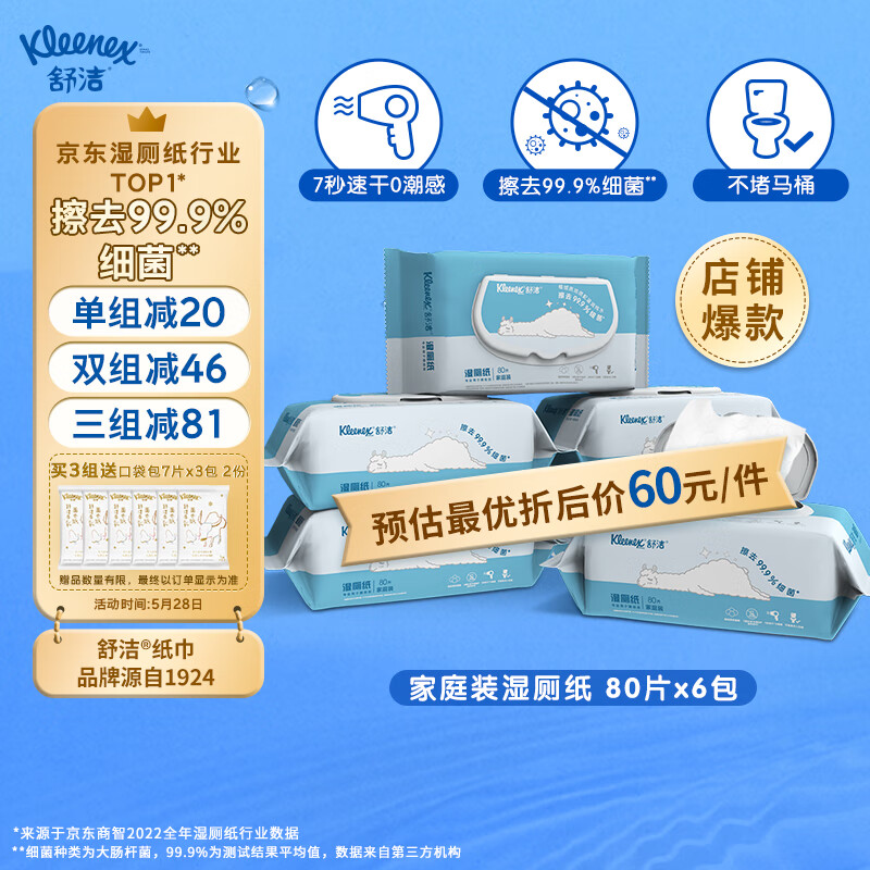 舒洁（Kleenex）湿厕纸家庭装80片*6包（480片）清洁湿纸巾湿巾擦走细菌