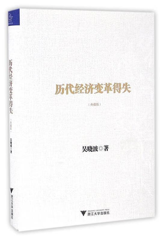 历代经济变革得失