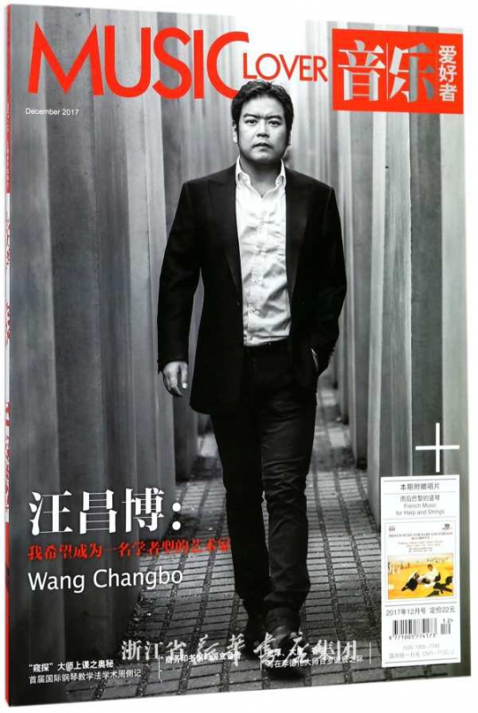 音乐爱好者(附光盘2017年12月号总第316期)