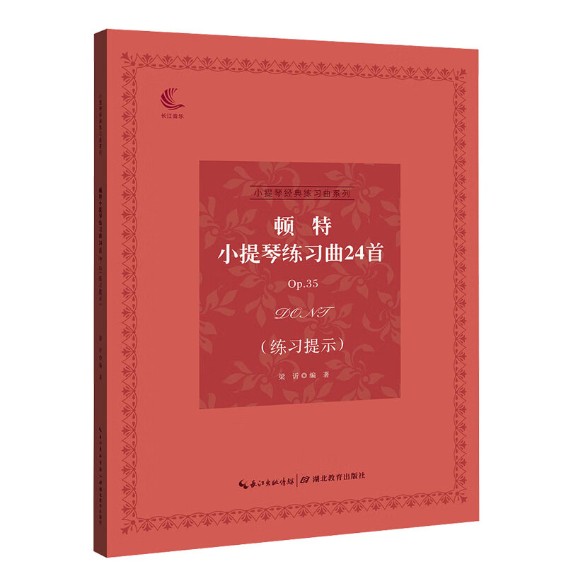 顿特小提琴练习曲24首Op.35（练习提示）