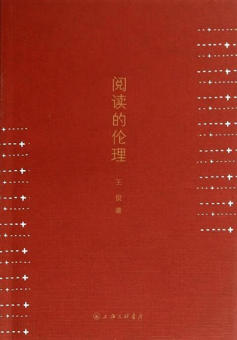 阅读的伦理 王俊【正版】