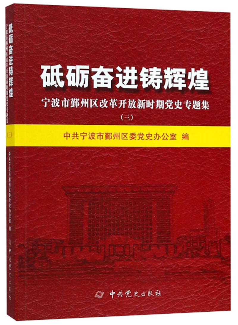砥砺奋进铸辉煌:宁波市鄞州区改革开放新时期党史专题集(3)