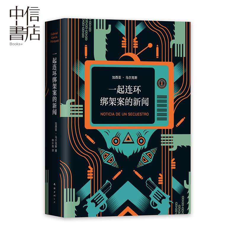 一起连环绑架案的新闻 加西亚马尔克斯著 继百年孤独霍乱时期的爱情后的 92高分美剧毒枭主人公