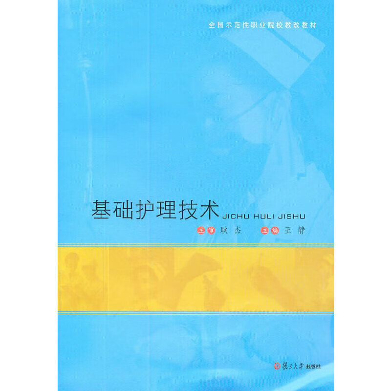 基础护理技术