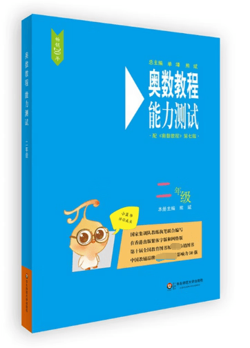 奥数教程能力测试(2年级配奥数教程第7版)